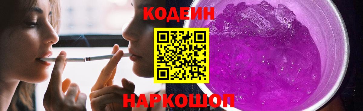 Кодеин напиток Lean (лин)  Вход с VPN  Кировск 